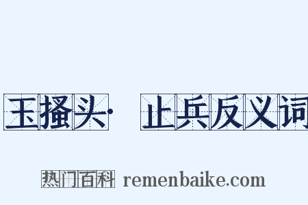 玉搔头·止兵反义词是什么意思的图片